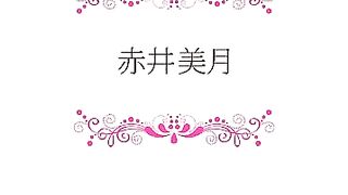 [无码]CWP-112 中出降临，解放蠢蠢欲动的性欲 赤井美月