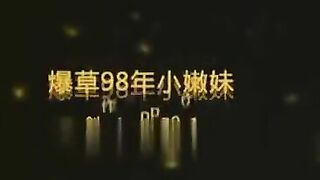 [国产]爆操98年小嫩妹露脸叫的超级骚“老公你快草我”，年轻就是资本啊，长相甜美，身材也可以